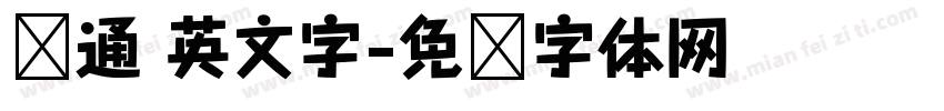 卡通 英文字字体转换